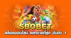 SBOBET สล็อตออนไลน์ แตกง่ายที่สุด อันดับ 1